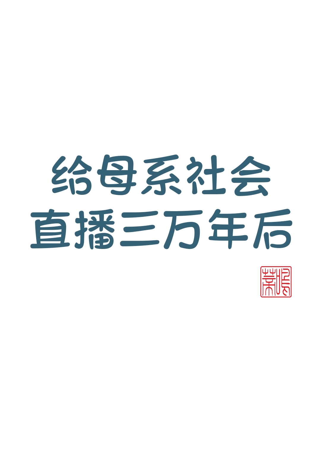 给古代人直播现代社会生活