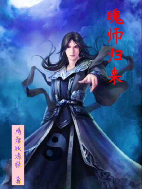 仙师归来小说