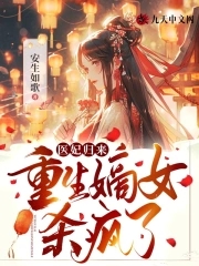 医妃归来:重生嫡女杀疯了