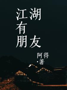 江湖有鱼小说未删节全集在线阅读