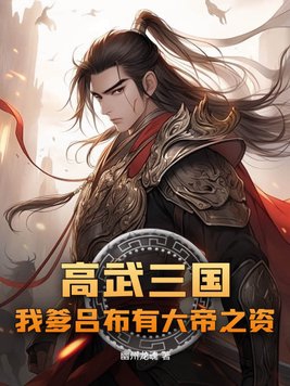 高武三国我爹吕布有大帝之姿