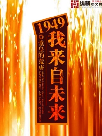 1949我来自未来音频