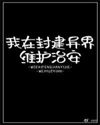 我在封建异界维护治安推文